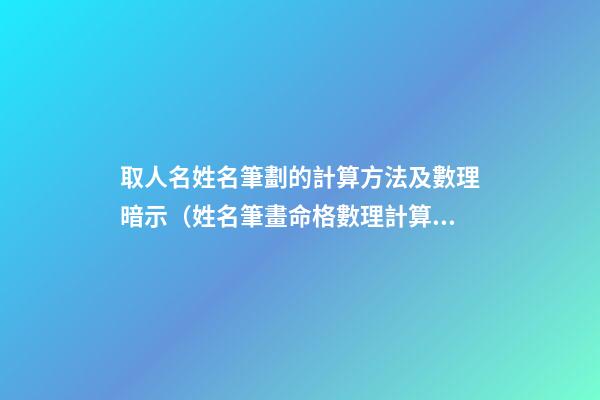取人名姓名筆劃的計算方法及數理暗示（姓名筆畫命格數理計算）