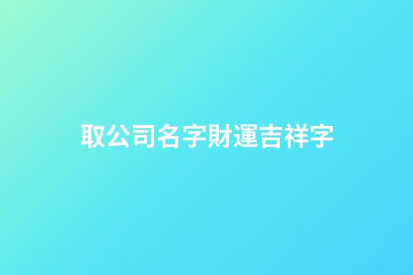 取公司名字財運吉祥字