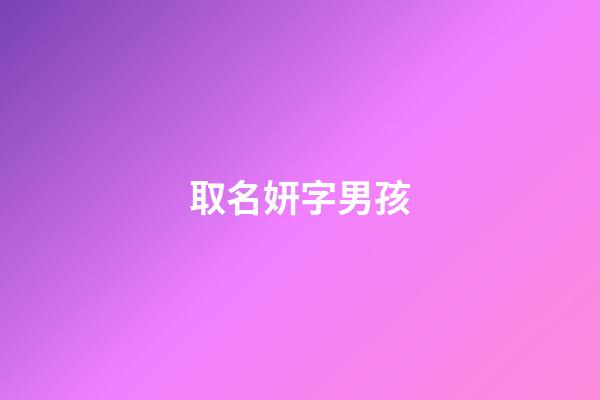 取名妍字男孩(取名妍字男孩名字大全)-第1張-男孩起名-玄機派