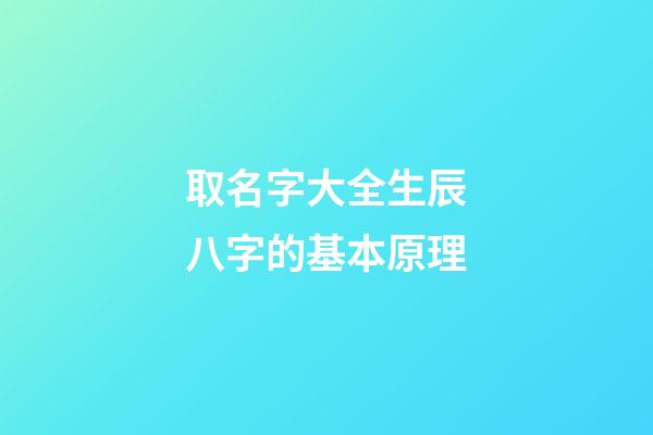 取名字大全生辰八字的基本原理