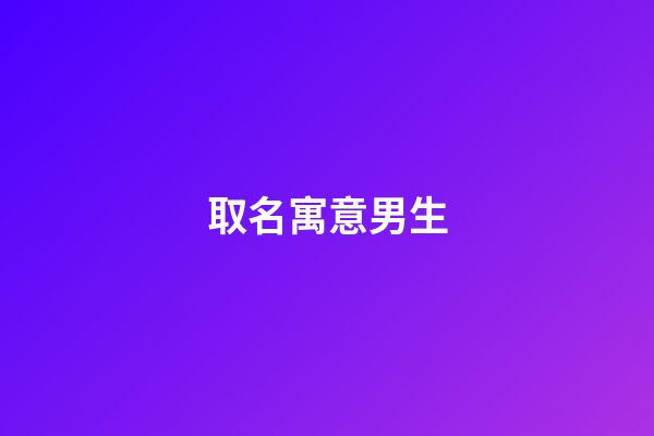 取名寓意男生(槿字取名寓意男生)-第1張-男孩起名-玄機派