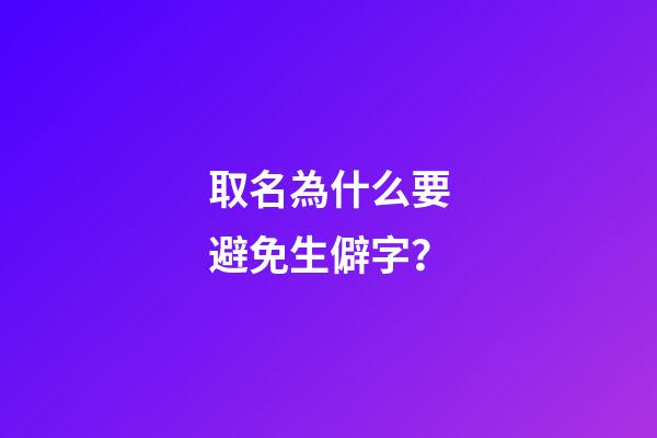 取名為什么要避免生僻字？
