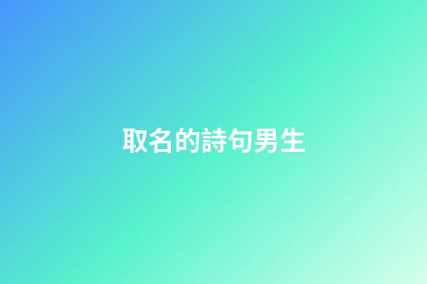 取名的詩句男生(取名字的詩句男孩)-第1張-男孩起名-玄機派