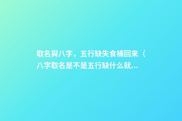 取名與八字，五行缺失食補回來（八字取名是不是五行缺什么就補什么）