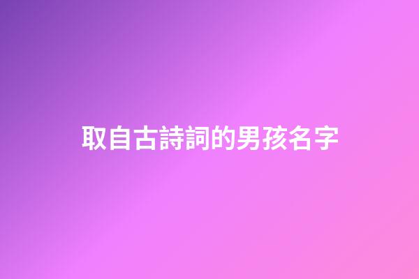 取自古詩詞的男孩名字(楚辭中儒雅詩意男孩子名字)-第1張-男孩起名-玄機派