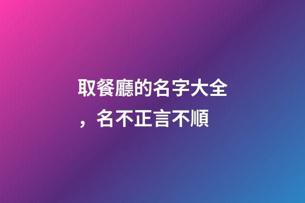 取餐廳的名字大全，名不正言不順-第1張-觀點-玄機派