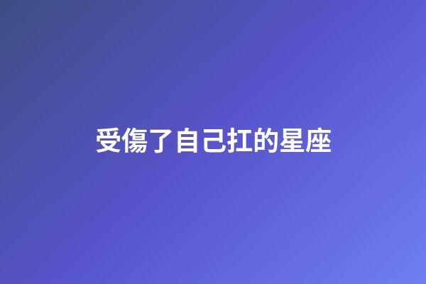 受傷了自己扛的星座-第1張-星座運勢-玄機派