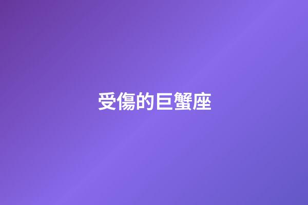 受傷的巨蟹座-第1張-星座運勢-玄機派