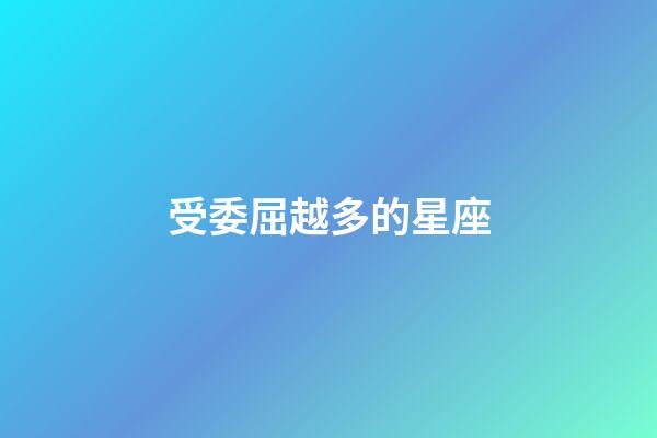 受委屈越多的星座-第1張-星座運勢-玄機派