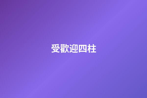 受歡迎四柱