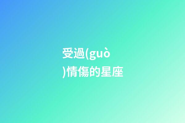 受過(guò)情傷的星座-第1張-星座運(yùn)勢(shì)-玄機(jī)派