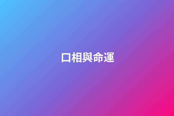 口相與命運