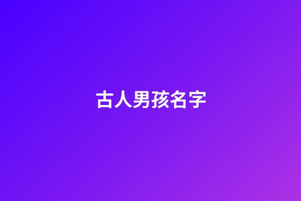 古人男孩名字(古代男孩兒名字)-第1張-男孩起名-玄機派