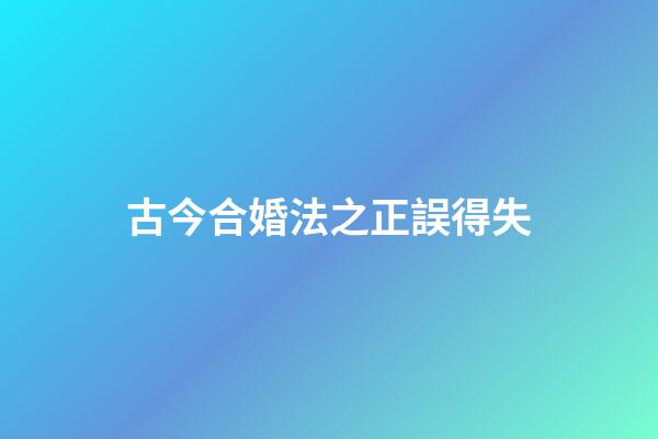 古今合婚法之正誤得失
