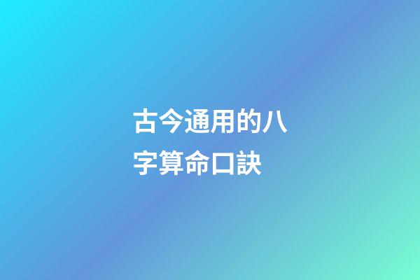 古今通用的八字算命口訣