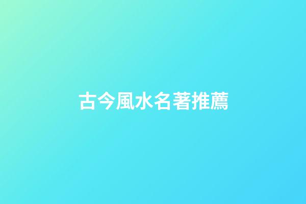 古今風水名著推薦