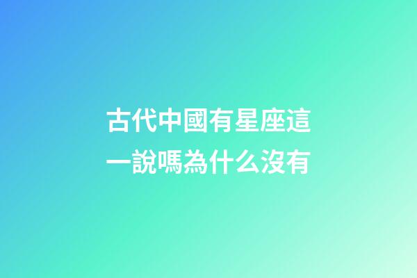 古代中國有星座這一說嗎為什么沒有-第1張-星座運勢-玄機派