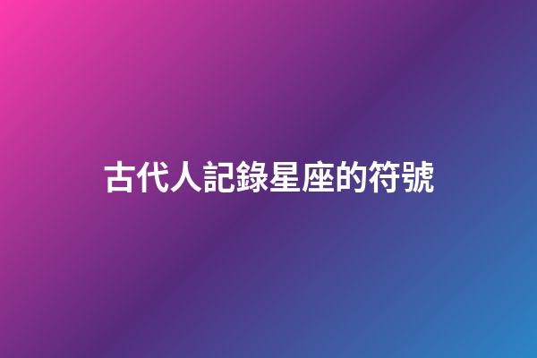 古代人記錄星座的符號