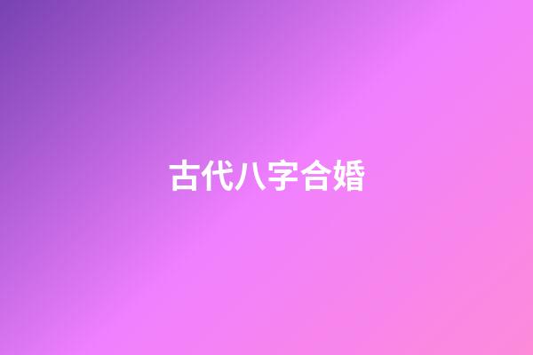 古代八字合婚