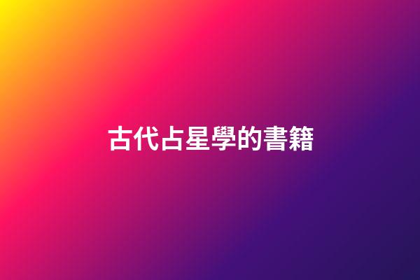 古代占星學的書籍-第1張-星座運勢-玄機派
