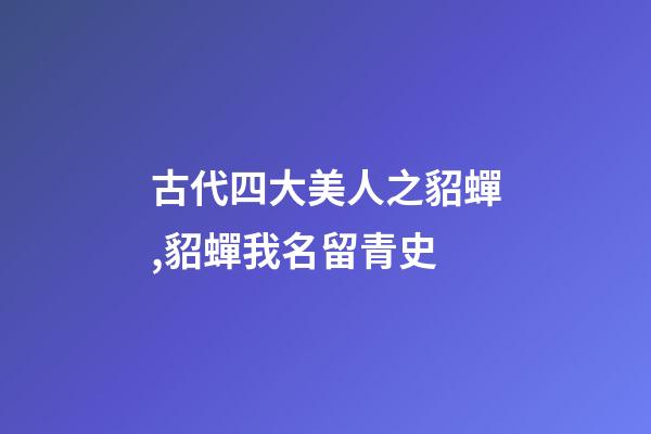 古代四大美人之貂蟬,貂蟬我名留青史-第1張-觀點-玄機派