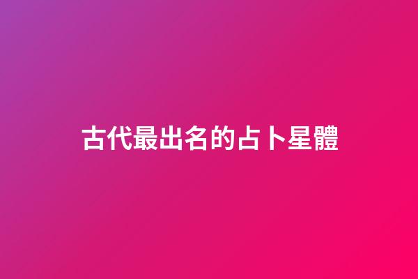 古代最出名的占卜星體-第1張-星座運勢-玄機派