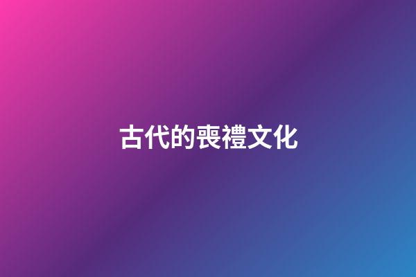 古代的喪禮文化