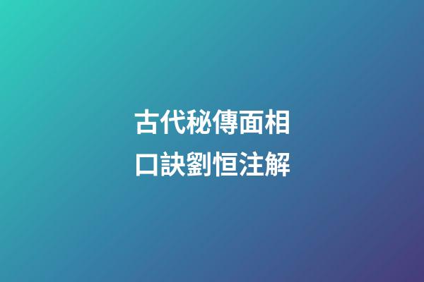 古代秘傳面相口訣劉恒注解