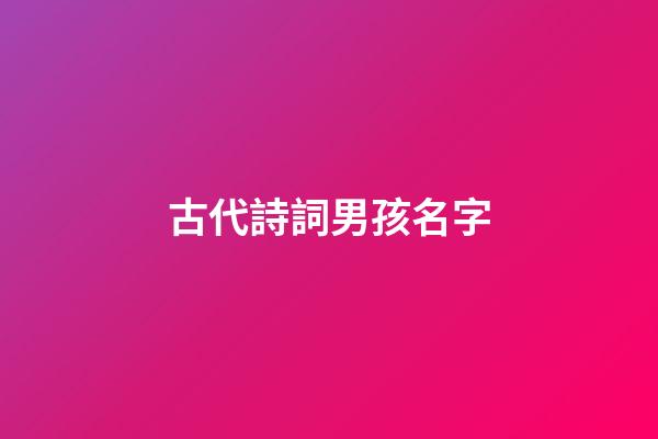 古代詩詞男孩名字(古代詩詞男孩名字大全)-第1張-男孩起名-玄機(jī)派