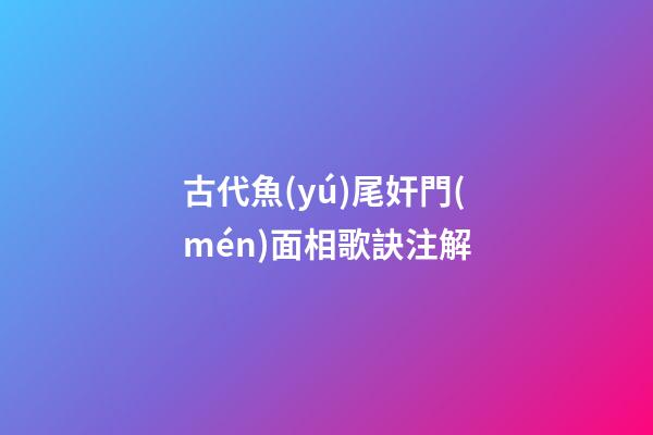 古代魚(yú)尾奸門(mén)面相歌訣注解