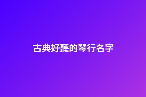 古典好聽的琴行名字