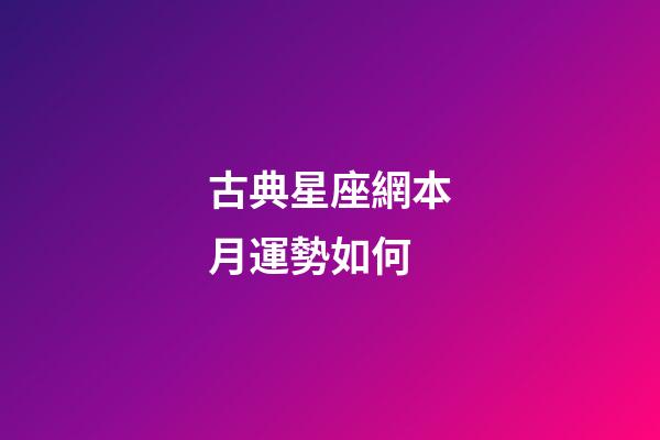 古典星座網本月運勢如何-第1張-星座運勢-玄機派