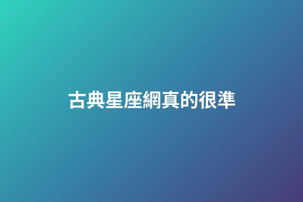 古典星座網真的很準-第1張-星座運勢-玄機派