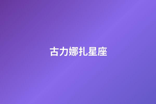 古力娜扎星座（古力娜扎有孩子嗎）-第1張-星座運勢-玄機派