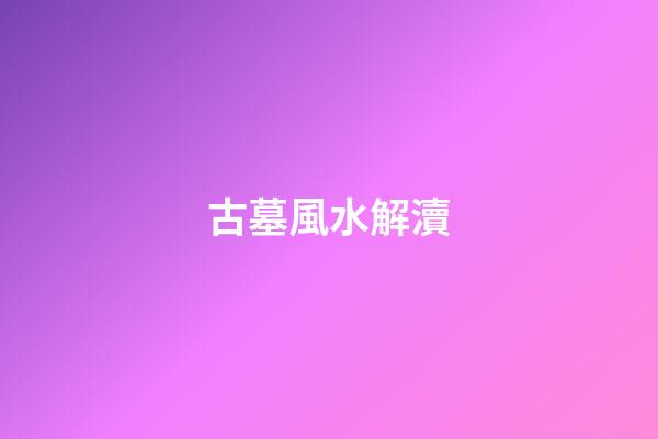 古墓風水解瀆