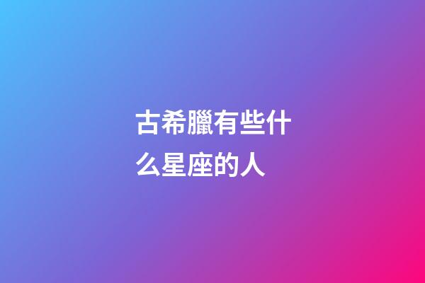 古希臘有些什么星座的人-第1張-星座運勢-玄機派