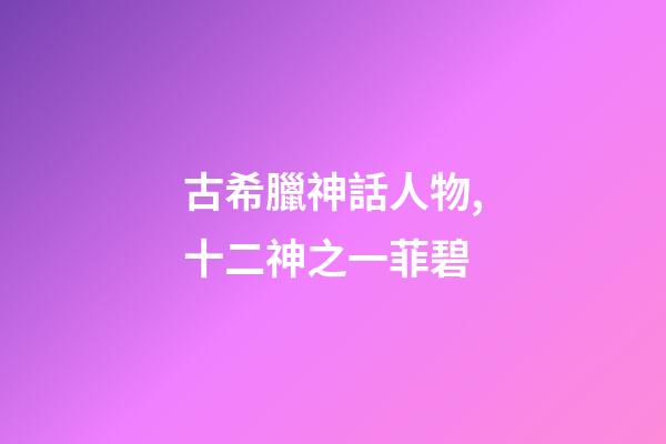 古希臘神話人物,十二神之一菲碧-第1張-觀點-玄機派