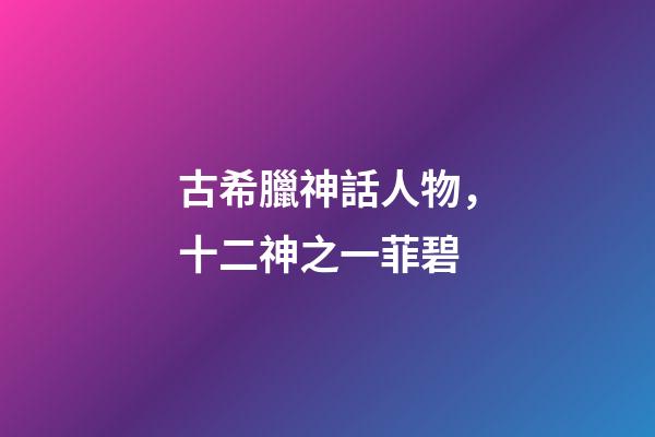 古希臘神話人物，十二神之一菲碧-第1張-觀點-玄機派