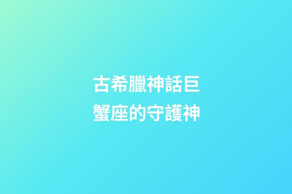 古希臘神話巨蟹座的守護神-第1張-星座運勢-玄機派