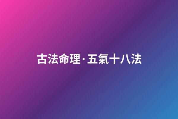 古法命理·五氣十八法