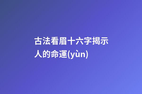 古法看眉十六字揭示人的命運(yùn)