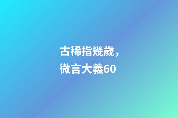 古稀指幾歲，微言大義60-第1張-觀點-玄機派