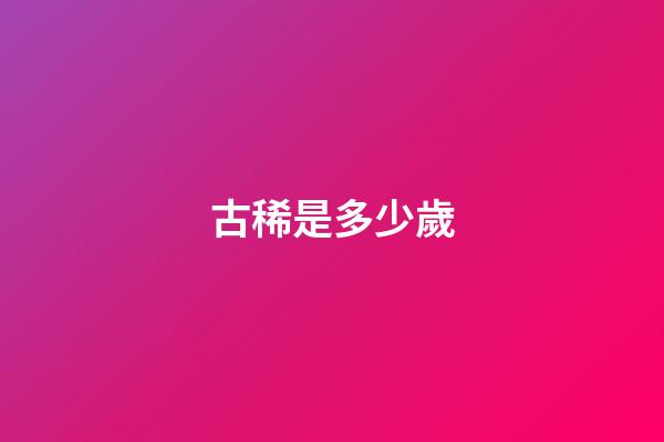 古稀是多少歲