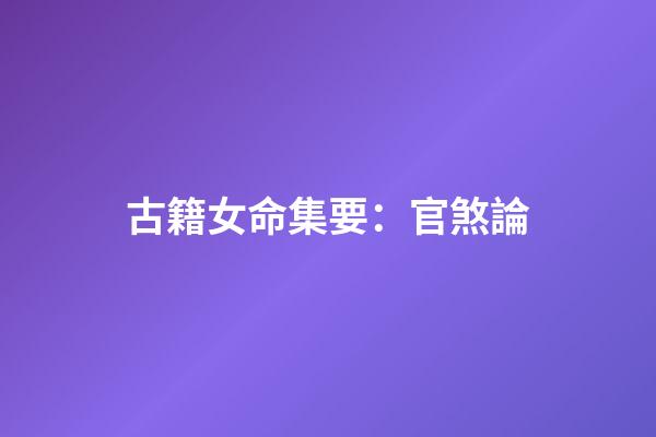 古籍女命集要：官煞論