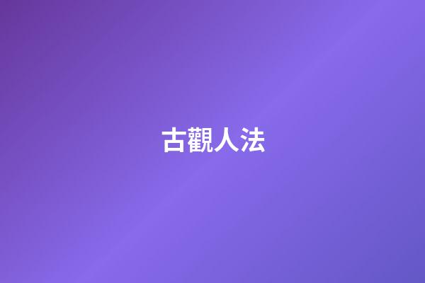 古觀人法