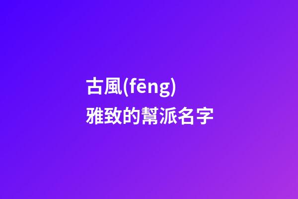 古風(fēng)雅致的幫派名字