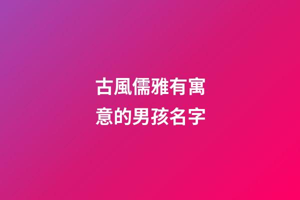 古風儒雅有寓意的男孩名字(儒雅詩意的男孩名字)-第1張-男孩起名-玄機派
