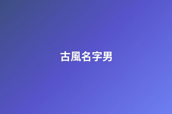 古風名字男(古風名字女)-第1張-女孩起名-玄機派