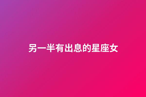 另一半有出息的星座女-第1張-星座運勢-玄機派