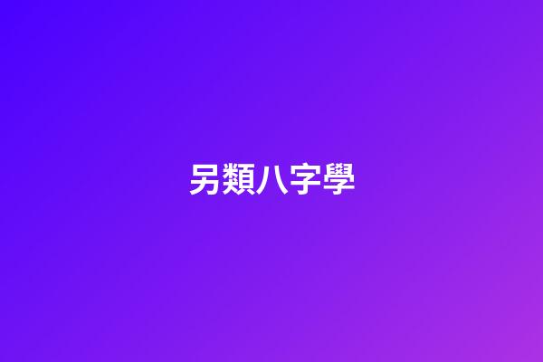 另類八字學